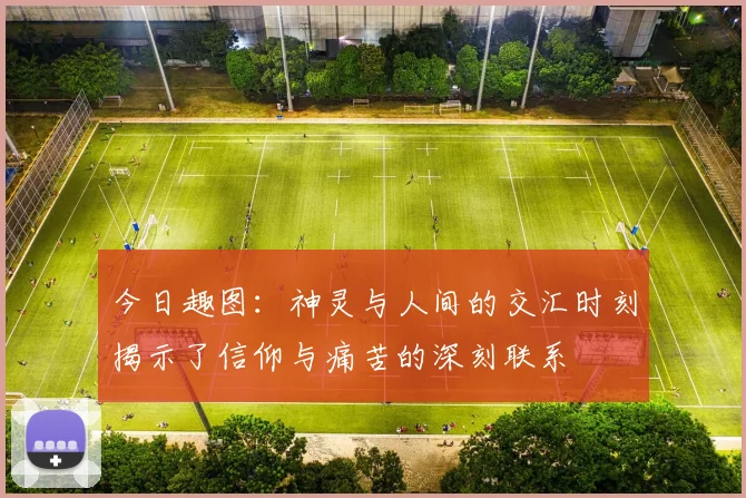 今日趣图：神灵与人间的交汇时刻揭示了信仰与痛苦的深刻联系