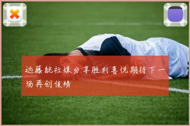 远藤航社媒分享胜利喜悦期待下一场再创佳绩