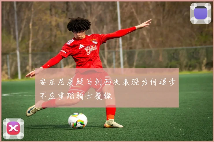 安东尼质疑马刺西决表现为何退步不应重蹈骑士覆辙