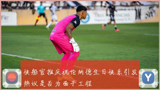 快船官推庆祝伦纳德生日快乐引发热议是否为面子工程