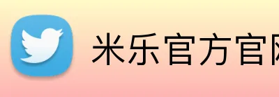 米乐官方官网 Logo